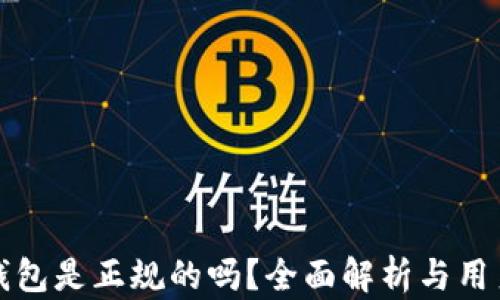 小狐钱包是正规的吗?全面解析与用户反馈