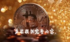 未能提供完整内容。