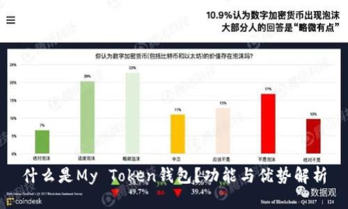 什么是My Token钱包?功能与优势解析