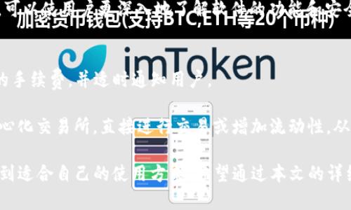 ‵‵如何在小狐钱包中添加BSC（币安智能链）‵/‵

‵guanjianci‵小狐钱包, 添加BSC, 币安智能链, 数字资产管理, 加密货币‵/guanjianci‵

小狐钱包，以其安全性和用户友好性而广受欢迎，是加密货币爱好者进行数字资产管理的重要工具之一。随着币安智能链（BSC）的快速发展，许多用户希望能够在小狐钱包中添加BSC，以便更方便地管理和交易基于BSC的数字资产。本文将详细介绍如何在小狐钱包中添加BSC，以及相关的注意事项和功能。

1. 小狐钱包概述
小狐钱包是一款支持多种加密货币的数字钱包，用户可以通过小狐钱包方便地管理和交易各种数字资产。小狐钱包不仅支持ERC20代币，还支持其他区块链上的资产。其用户界面简洁易用，使得即使是初学者也能快速上手。

2. 什么是币安智能链（BSC）
币安智能链（BSC）是由币安推出的一条智能合约区块链，旨在提供一个高效、快速且低手续费的环境，供开发者构建去中心化应用（dApps）和进行交易。BSC兼容以太坊虚拟机（EVM），这使得许多以太坊上的项目可以很容易地迁移到BSC上。由于其低交易费用和快速的确认时间，BSC在加密货币社区中迅速获得了广泛的采用。

3. 如何在小狐钱包中添加BSC
在小狐钱包中添加BSC的步骤相对简单。首先，_users_需要确保已下载并安装最新版本的小狐钱包。在应用中打开设置，寻找链管理选项，然后选择添加链。在这一选项中，用户可以选择币安智能链，填写相关信息，如链ID和RPC URL。完成后，保存设置即可。

具体步骤如下：
ol
li打开小狐钱包，进入“设置”页面。/li
li找到“链管理”选项，点击进入。/li
li选择“添加链”，在列表中找到“币安智能链”。/li
li根据需要填写链ID（56）、RPC URL（如 https://bsc-dataseed.binance.org/），并确认。/li
li保存设置后，即可在钱包中查看和管理BSC资产。/li
/ol

4. 添加BSC后的资产管理
一旦BSC添加成功，用户可以开始管理自己的BSC资产。这包括接收和发送BSC上的代币，参与DeFi项目，或是在去中心化交易所（DEX）上进行交易。用户可以通过小狐钱包方便地与这些服务互动，且可以随时查看资产的实时余额和价格变化。

在小狐钱包中，BSC资产的管理与其他链的资产管理相似，用户只需在资产列表中选择相应的BSC资产，即可进行操作。此外，用户也可以通过钱包内置的DApp浏览器，直接访问各种去中心化应用，进一步拓展其数字资产的使用场景。

5. 小狐钱包的安全功能
安全性是加密货币钱包最重要的因素之一。小狐钱包在这方面采取了多种措施以保护用户的资金安全。例如，用户的私钥不会被服务器记录，而是保存在本地设备上。此外，小狐钱包还支持多重签名、指纹识别等安全功能，进一步增强了钱包的安全性。

6. 常见问题
在使用小狐钱包添加BSC和管理资产的过程中，用户可能会遇到一些常见问题。以下是五个相关问题的详细解答：

Q1: 小狐钱包支持哪些类型的加密货币？
小狐钱包是一款多币种钱包，支持多种主流的加密货币和代币。除Ethereum（ETH）及其ERC20代币外，用户还可以存储并管理其他区块链的资产，比如比特币（BTC）、莱特币（LTC）、以及刚刚提到的币安智能链（BSC）上的资产等。

除了主流的数字货币，小狐钱包还支持部分小众项目的代币，使得用户可以在一个平台上管理更多种类的数字资产。这种多样性非常适合喜欢投资多种资产的用户。

Q2: 如果添加BSC失败，可能是什么原因？
如果用户在小狐钱包中添加BSC失败，通常可能有以下几个原因：
ol
li输入的RPC URL不正确：确保使用正确的RPC地址，常见的地址如 https://bsc-dataseed.binance.org/。/li
li网络连接问题：检查网络连接是否正常，有时候因为网络问题导致无法成功添加。/li
li小狐钱包版本过旧：确保钱包应用是最新版本，旧版本可能不支持新链的加入。/li
li配置错误：链ID、符号等信息需正确填写，任何小错误都可能导致添加链失败。/li
/ol
如果遇到问题，可以查阅小狐钱包的帮助文档，或者联系官方客服寻求帮助。

Q3: 如何确保我的BSC资产的安全性？
保护数字资产的安全性是每个用户需要认真对待的问题。以下是一些建议：
ol
li使用强密码：设置复杂且独特的密码，不要使用容易猜测的词汇或组合。/li
li启用双重验证：如有此功能，请开启双重验证，增加额外的安全层。/li
li定期备份私钥：确保保持私钥的安全备份。最好离线存储私钥，避免在网络上泄露。/li
li警惕钓鱼网站：永远通过官方渠道下载钱包，避免点击来自不明来源的链接。/li
li冷存储：如果长期持有大量数字资产，考虑使用硬件钱包等冷存储手段。/li
/ol
通过以上措施，用户可以大大提高他们在小狐钱包中管理BSC资产的安全性。

Q4: 小狐钱包的技术支持如何？
小狐钱包的开发团队提供了专业的技术支持。如果用户在使用过程中遇到任何问题，可以通过官方支持渠道进行咨询。小狐钱包的官方网站和社交媒体页面提供了常见问题解答、用户指南和实时帮助。

用户可以利用这些资源及时找到解决方案。此外，社区的反馈和交流也是提高钱包使用体验的重要途径。在社交平台上参与小狐钱包的讨论，可以使用户更深入地了解软件的功能和安全实践。

Q5: 如何在小狐钱包中进行交易？
在小狐钱包中进行交易相对简单。用户只需选择要发送的资产，在钱包内输入对方地址和数量，确认交易即可。交易时，钱包会自动计算所需的手续费，并适时通知用户。

交易完成后，用户可以在钱包的交易记录中查看相关信息，如交易ID、时间和状态。此外，用户还可以利用小狐钱包内置的DApp浏览器和去中心化交易所，直接进行交易或增加流动性，从而访问更广泛的DeFi项目。

总的来说，小狐钱包为用户提供了方便的BSC资产管理功能，以及强大的安全保障措施。无论是初学者还是专业投资者，都能在小狐钱包中找到适合自己的使用方式。希望通过本文的详细介绍，能够帮助大家顺利在小狐钱包中添加BSC，享受数字资产管理的便捷与乐趣。
