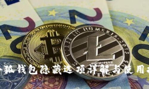 : 小狐钱包隐藏选项详解与使用技巧