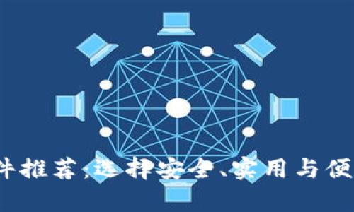 2023年最佳比特币钱包软件推荐:选择安全、实用与便利并存的数字资产管理工具
