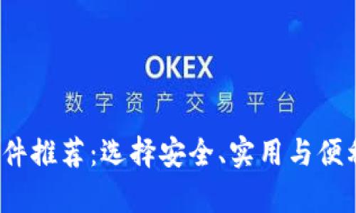 2023年最佳比特币钱包软件推荐:选择安全、实用与便利并存的数字资产管理工具
