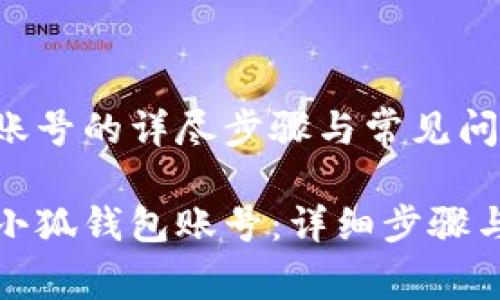 退出小狐钱包账号的详尽步骤与常见问题解答
如何安全退出小狐钱包账号:详细步骤与常见问题解答