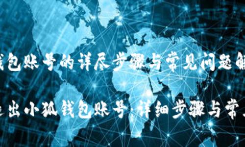 退出小狐钱包账号的详尽步骤与常见问题解答
如何安全退出小狐钱包账号:详细步骤与常见问题解答