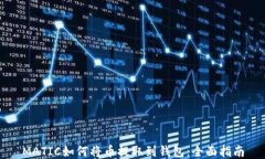 MATIC如何将币提取到钱包：全面指南