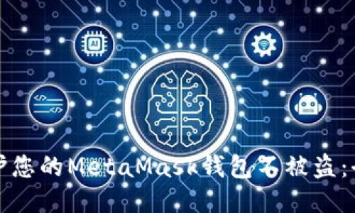 如何保护您的MetaMask钱包不被盗:全面指南