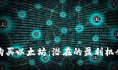 通过TP钱包购买以太坊：潜在的盈利机