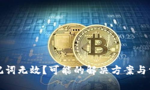 小狐钱包助记词无效?可能的解决方案与常见问题解答
