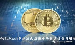 MetaMask手机版无法换币的解决方案与解