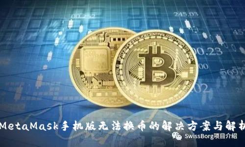 MetaMask手机版无法换币的解决方案与解析