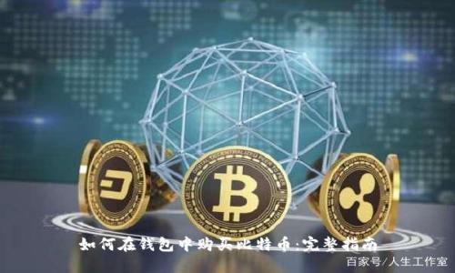 如何在钱包中购买比特币:完整指南