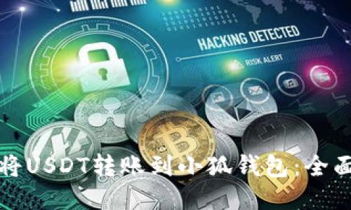 如何将USDT转账到小狐钱包:全面指南