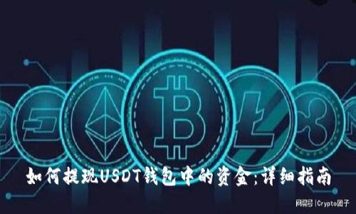 如何提现USDT钱包中的资金：详细指南