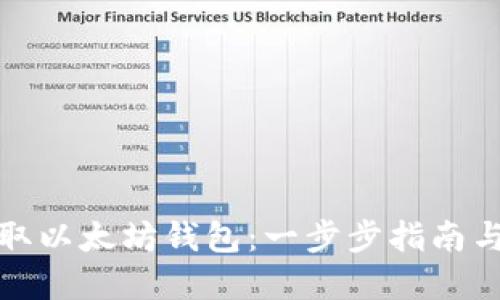 : 如何获取以太坊钱包:一步步指南与最佳实践