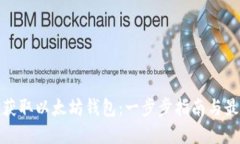 : 如何获取以太坊钱包：一步步指南与