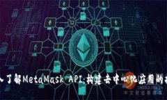 深入了解MetaMask API：构建去中心化应用
