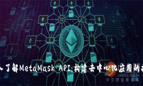 深入了解MetaMask API:构建去中心化应用的指南
