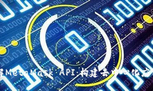 深入了解MetaMask API:构建去中心化应用的指南