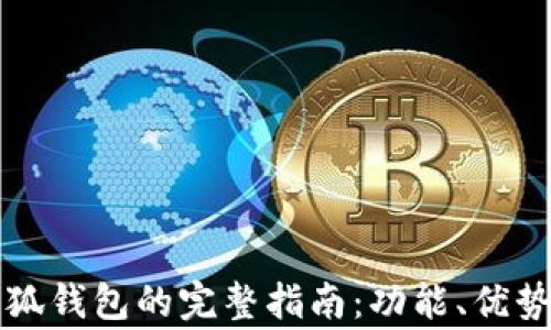 电脑使用小狐钱包的完整指南:功能、优势与注意事项
