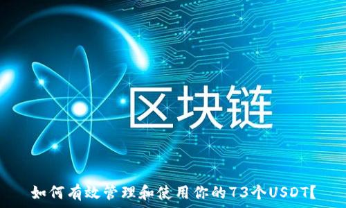 如何有效管理和使用你的73个USDT?