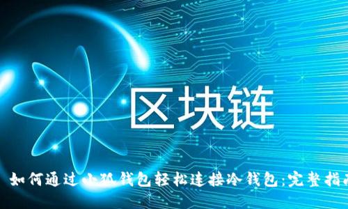 : 如何通过小狐钱包轻松连接冷钱包:完整指南