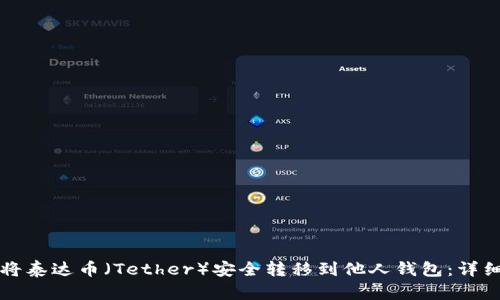 如何将泰达币(Tether)安全转移到他人钱包:详细指南