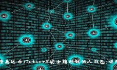 如何将泰达币（Tether）安全转移到他人