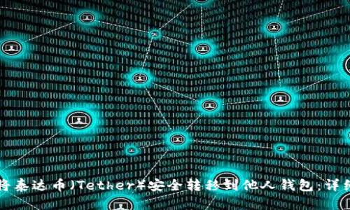 如何将泰达币(Tether)安全转移到他人钱包:详细指南