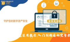 中本聪小狐钱包使用教程：入门到精通