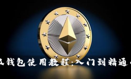中本聪小狐钱包使用教程:入门到精通的完整指南