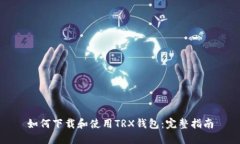 如何下载和使用TRX钱包：完整指南