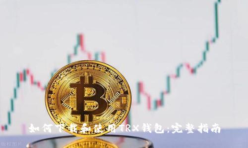 如何下载和使用TRX钱包：完整指南