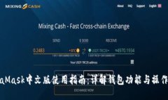 MetaMask中文版使用指南：详解钱包功能