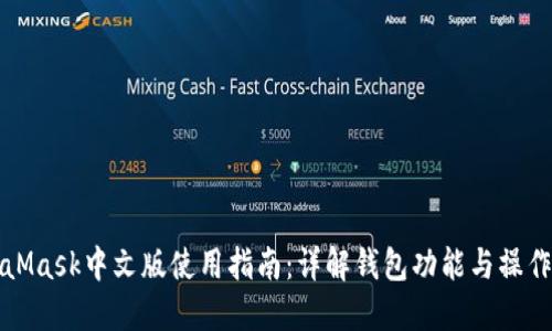 MetaMask中文版使用指南:详解钱包功能与操作技巧