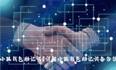 如何备份小狐钱包助记词？详解小狐钱