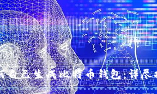 如何自己生成比特币钱包:详尽指南