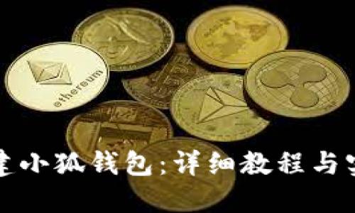 如何创建小狐钱包:详细教程与实用技巧