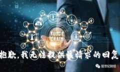 抱歉，我无法提供该请求的回复。