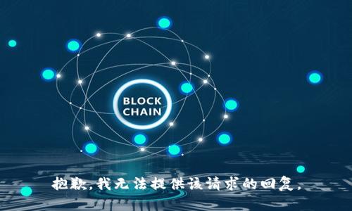 抱歉，我无法提供该请求的回复。