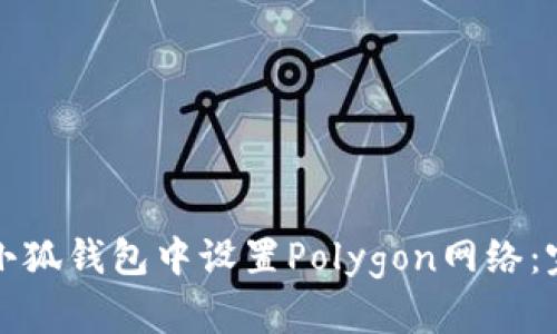 如何在小狐钱包中设置Polygon网络:完整指南