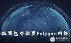 如何在小狐钱包中设置Polygon网络：完