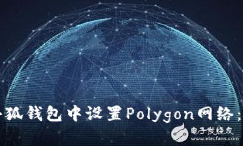 如何在小狐钱包中设置Polygon网络:完整指南