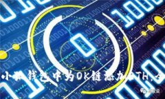 如何在小狐钱包中为OK链添加ETH：全面