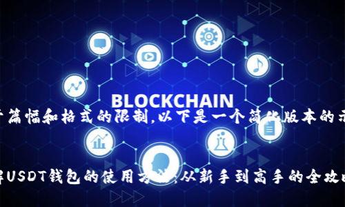 由于篇幅和格式的限制,以下是一个简化版本的示例:
详解USDT钱包的使用方法:从新手到高手的全攻略