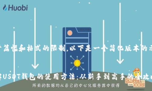由于篇幅和格式的限制,以下是一个简化版本的示例:
详解USDT钱包的使用方法:从新手到高手的全攻略