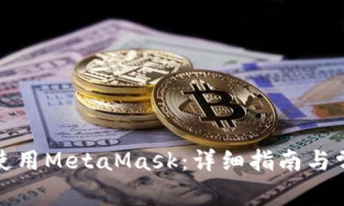 如何申请和使用MetaMask:详细指南与常见问题解答