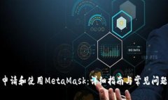 如何申请和使用MetaMask：详细指南与常