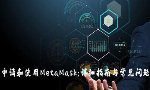 如何申请和使用MetaMask:详细指南与常见问题解答