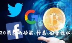    ERC20钱包：以太坊数字货币存储的最